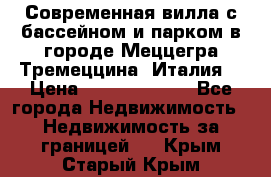 Современная вилла с бассейном и парком в городе Меццегра Тремеццина (Италия) › Цена ­ 127 080 000 - Все города Недвижимость » Недвижимость за границей   . Крым,Старый Крым